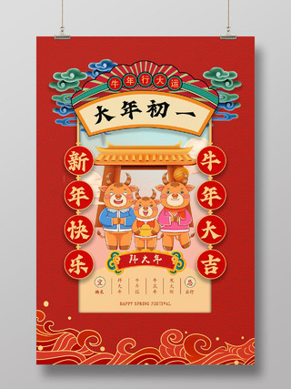 红色中国风大年初一海报2021新年春节习俗1